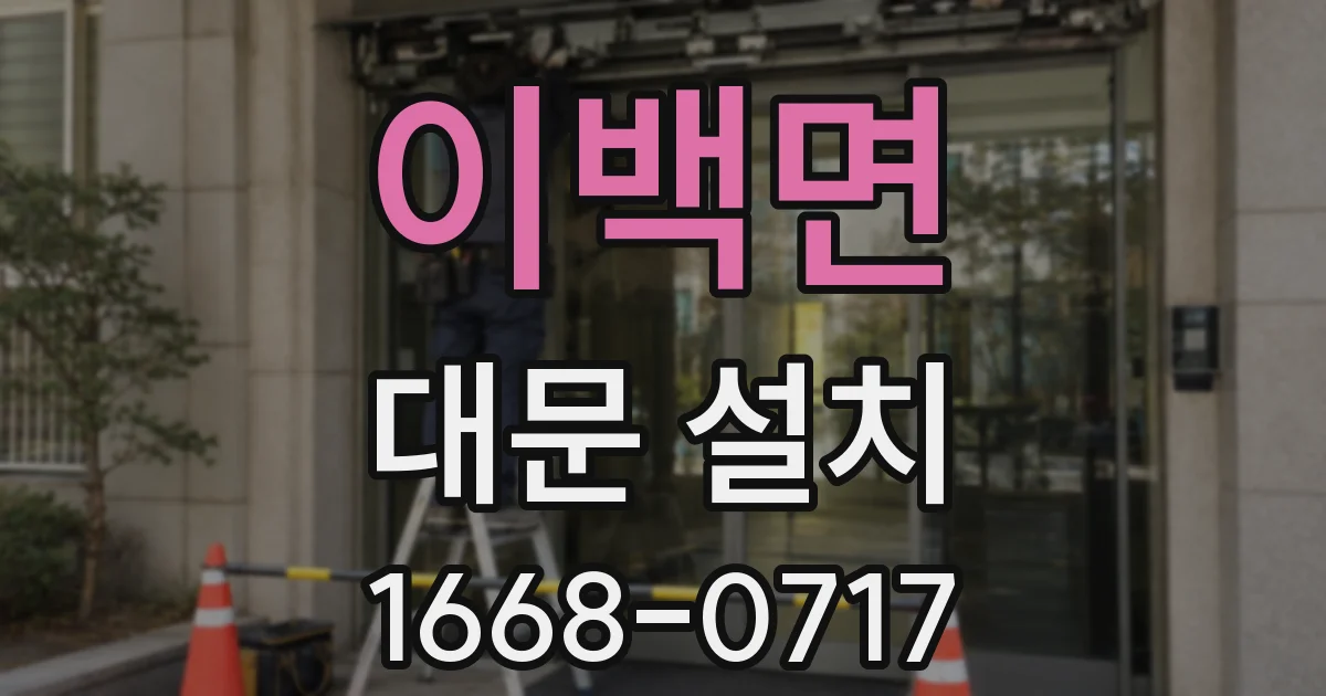 이백면 대문 설치