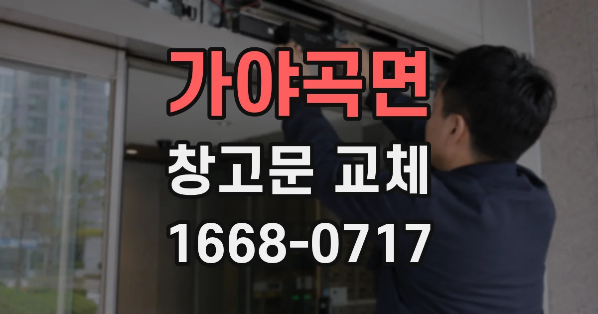 가야곡면 창고문 교체