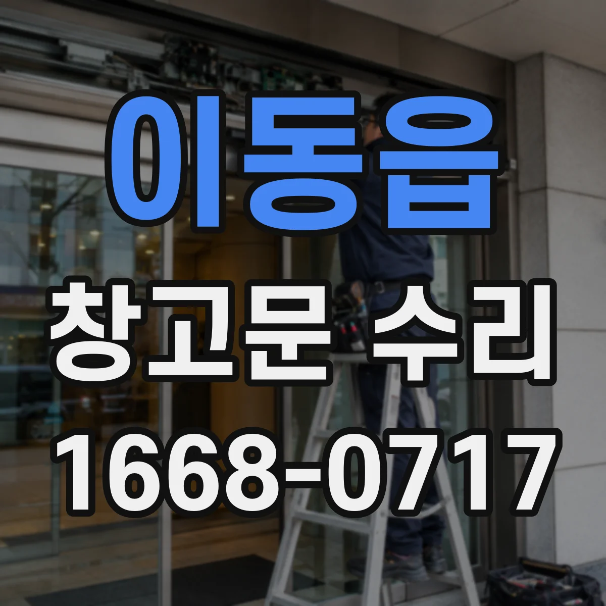 이동읍 창고문 수리