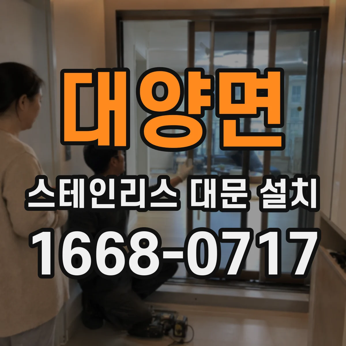 대양면 스테인리스 대문 설치