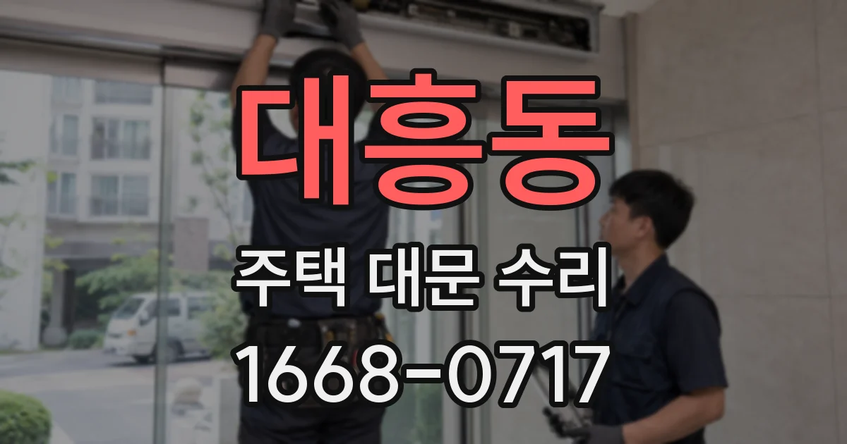 대흥동 주택 대문 수리