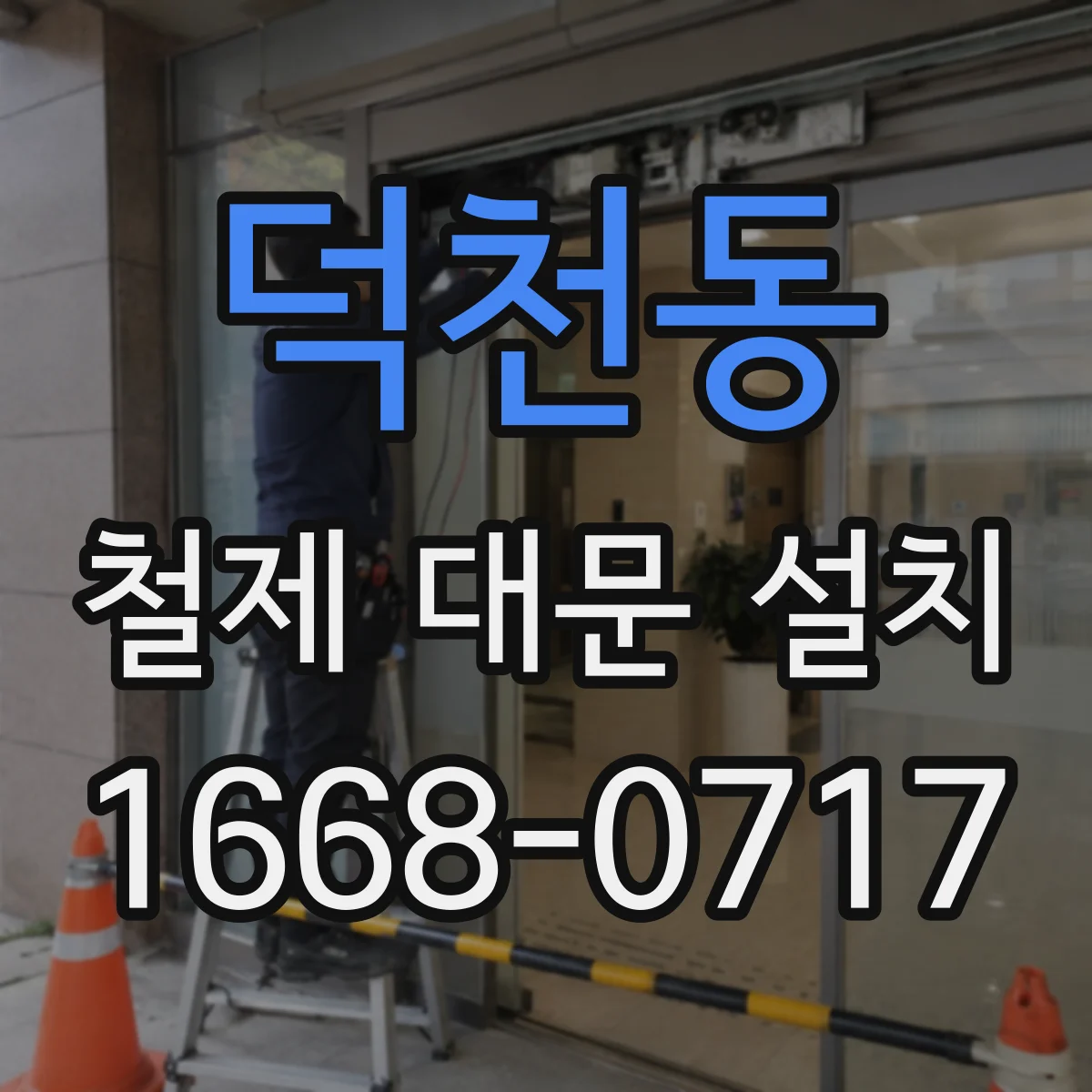 덕천동 철제 대문 설치