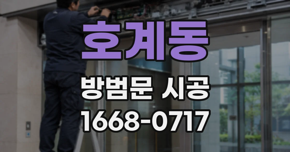 호계동 방범문 시공