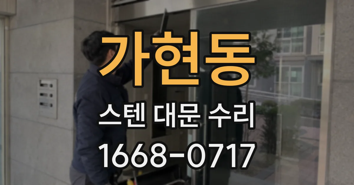 가현동 스텐 대문 수리