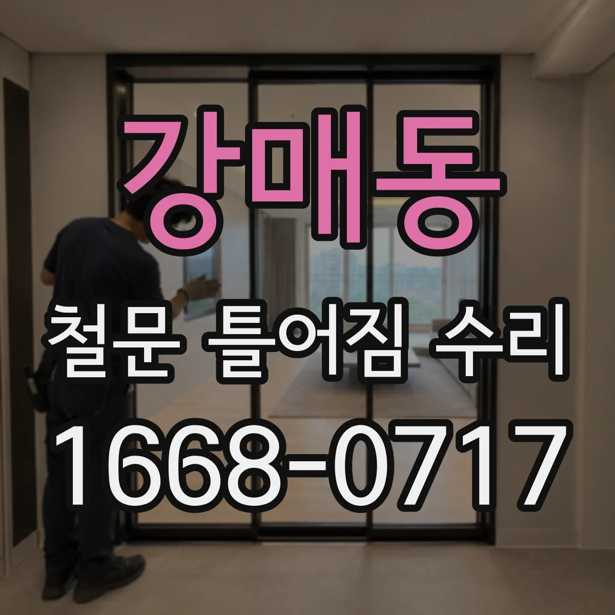 강매동 철문 틀어짐 수리