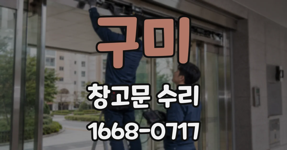 구미 창고문 수리