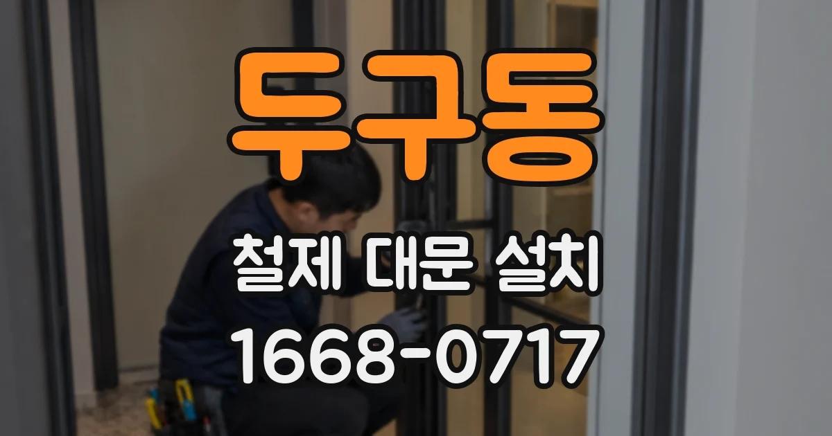 두구동 철제 대문 설치