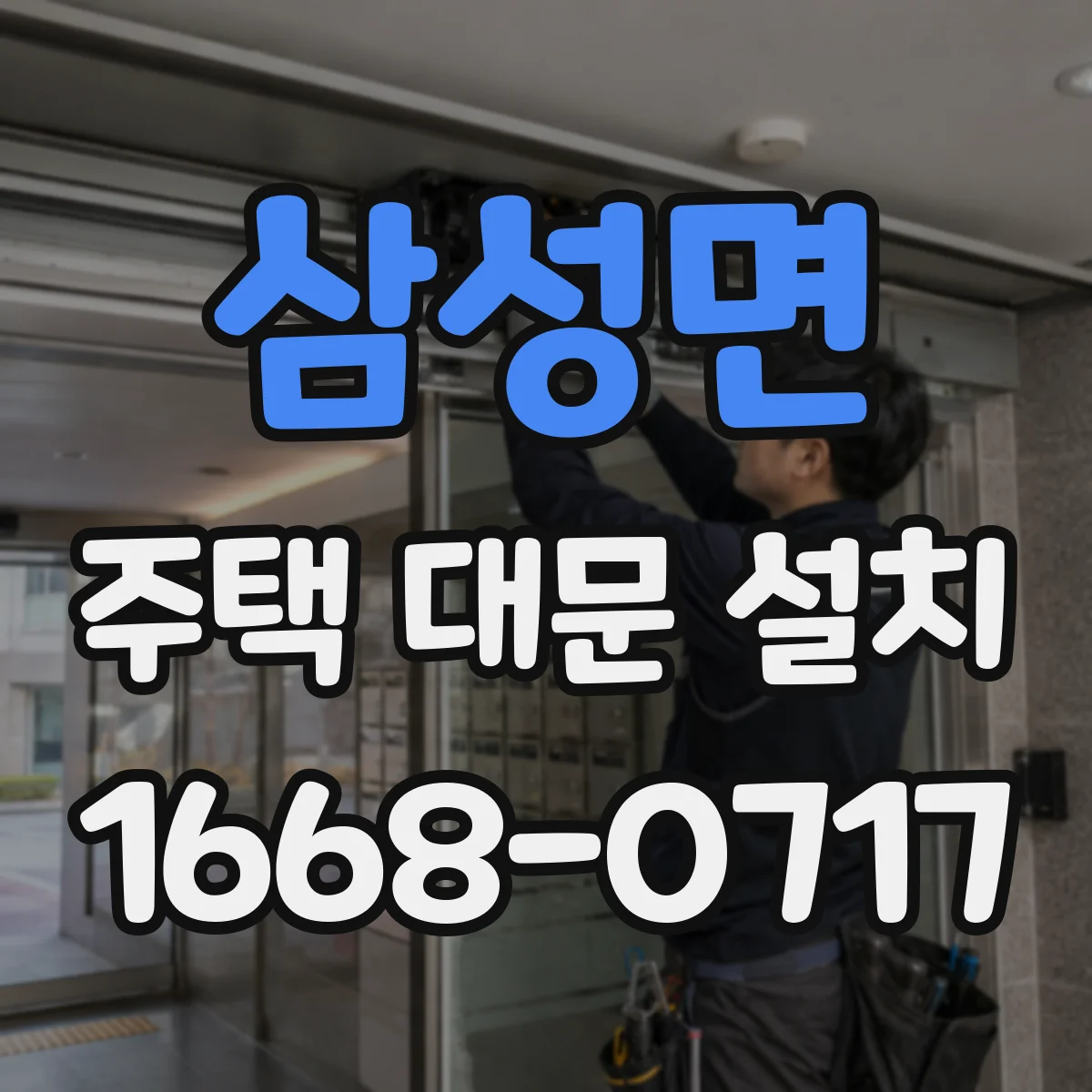 삼성면 주택 대문 설치