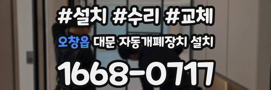 오창읍 대문 자동개폐장치 설치