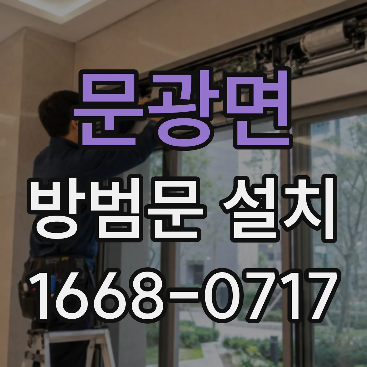 문광면 방범문 설치