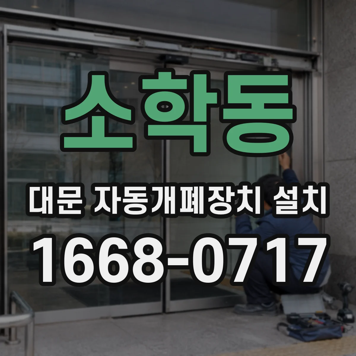 소학동 대문 자동개폐장치 설치