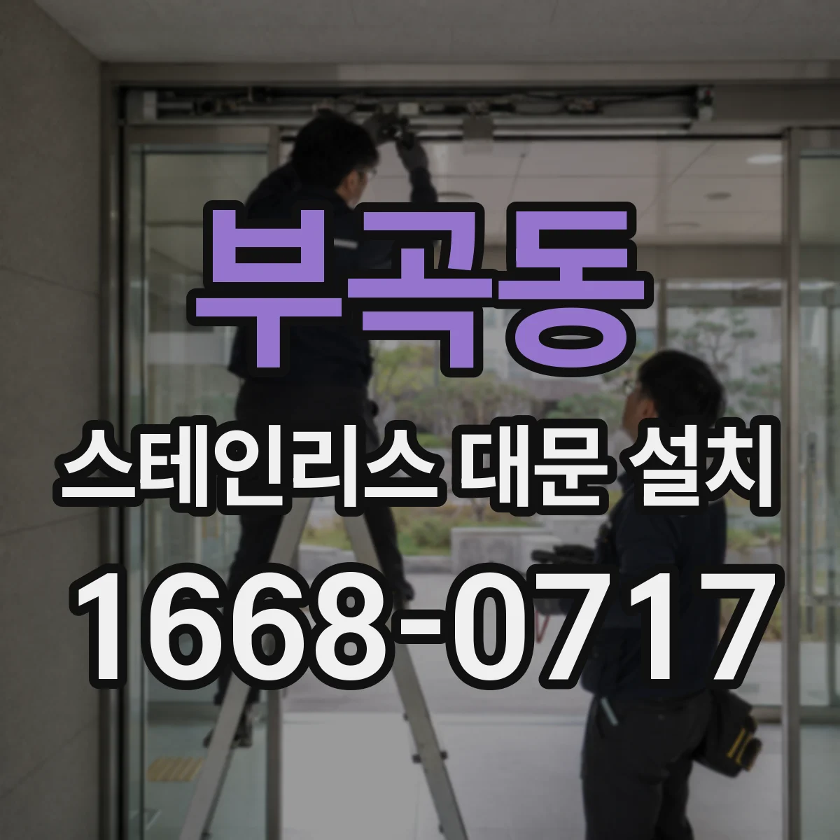 부곡동 스테인리스 대문 설치