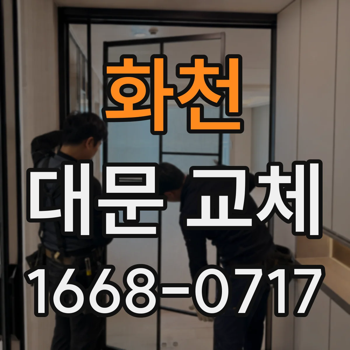 화천 대문 교체 도장 리터치가 필요한 경우와 코팅 대체 가능성 비교