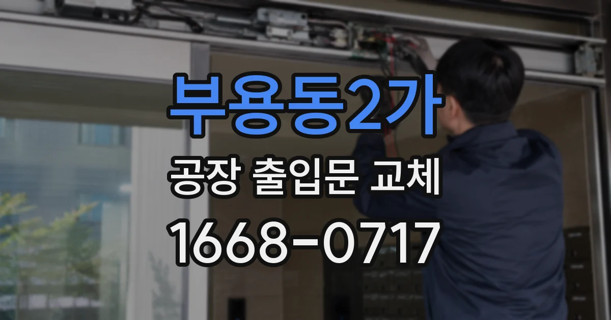 부용동2가 공장 출입문 교체