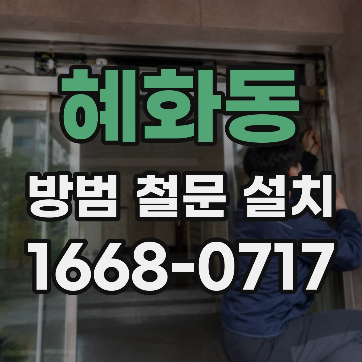 혜화동 방범 철문 설치