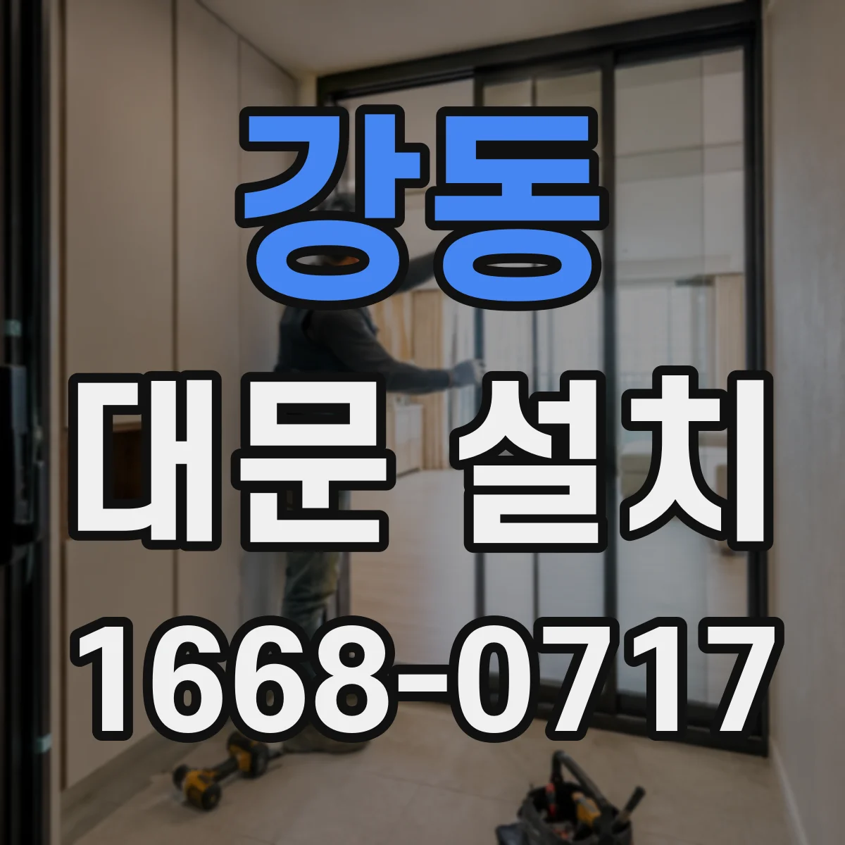 강동 대문 설치