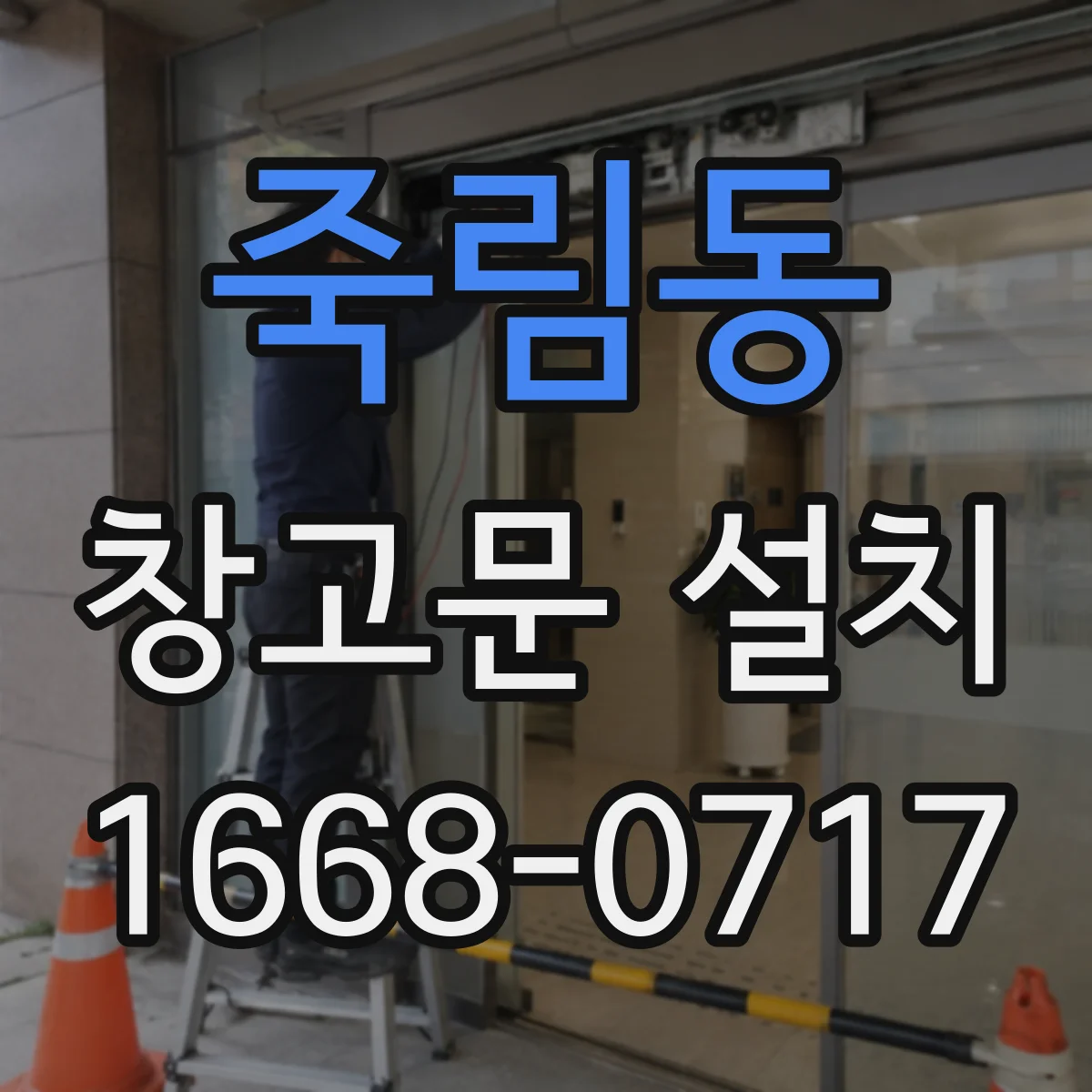 죽림동 창고문 설치
