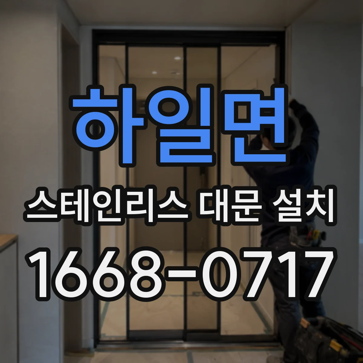하일면 스테인리스 대문 설치