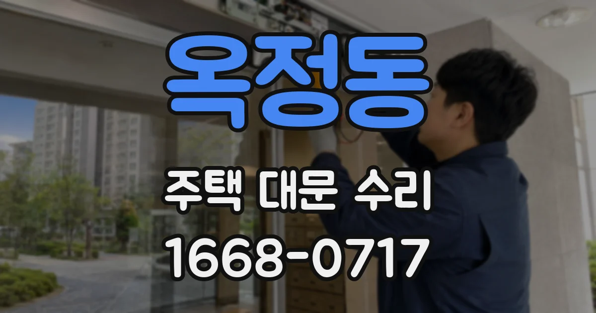 옥정동 주택 대문 수리