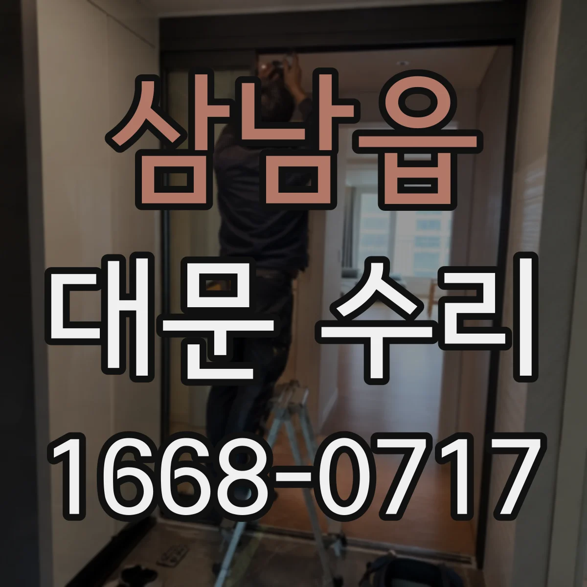 삼남읍 대문 수리