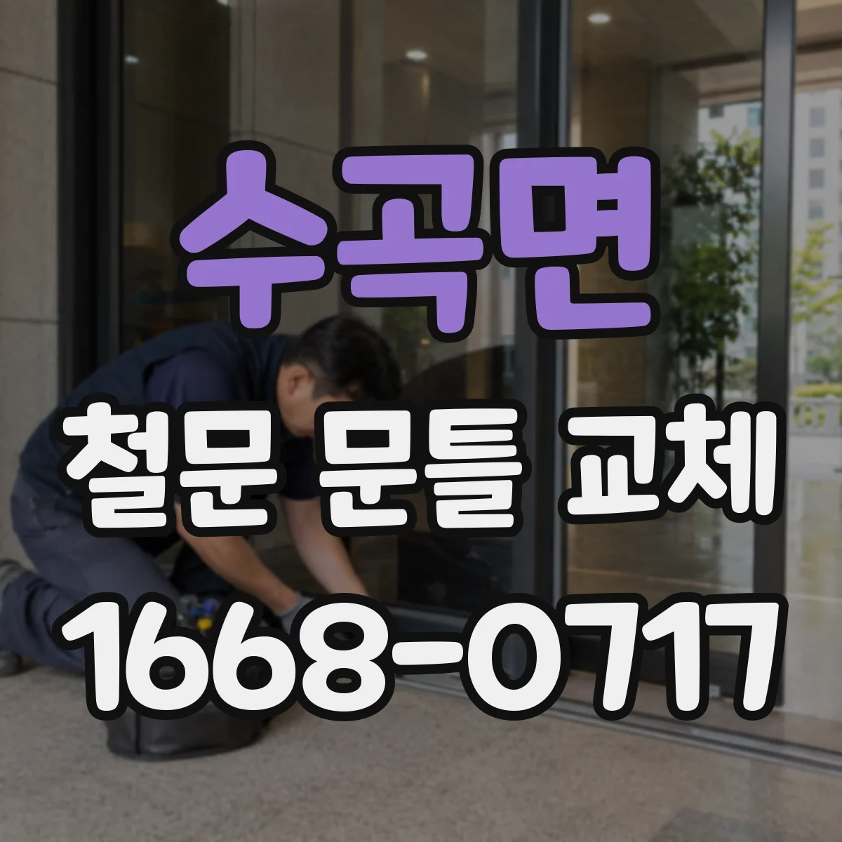 수곡면 철문 문틀 교체