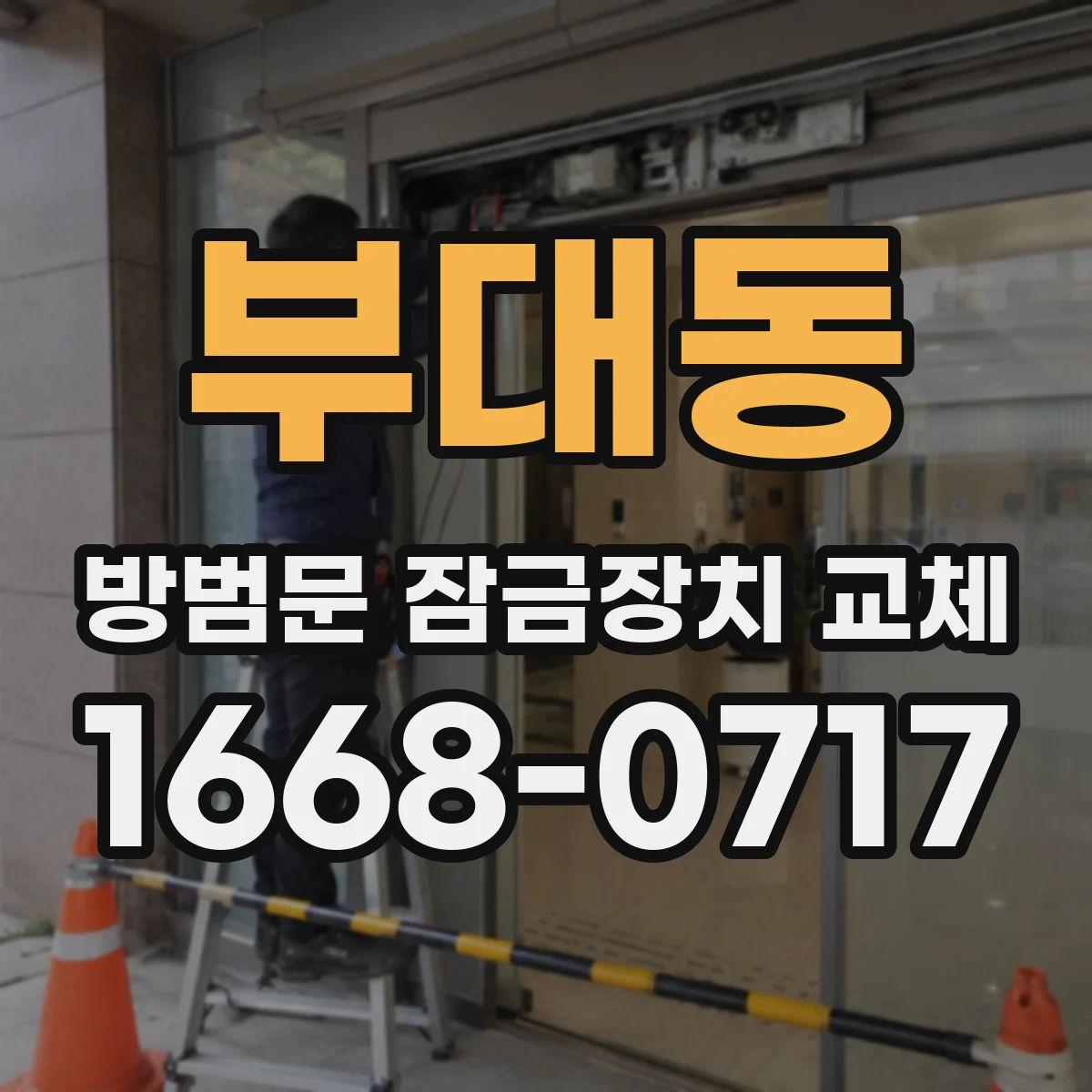 부대동 방범문 잠금장치 교체