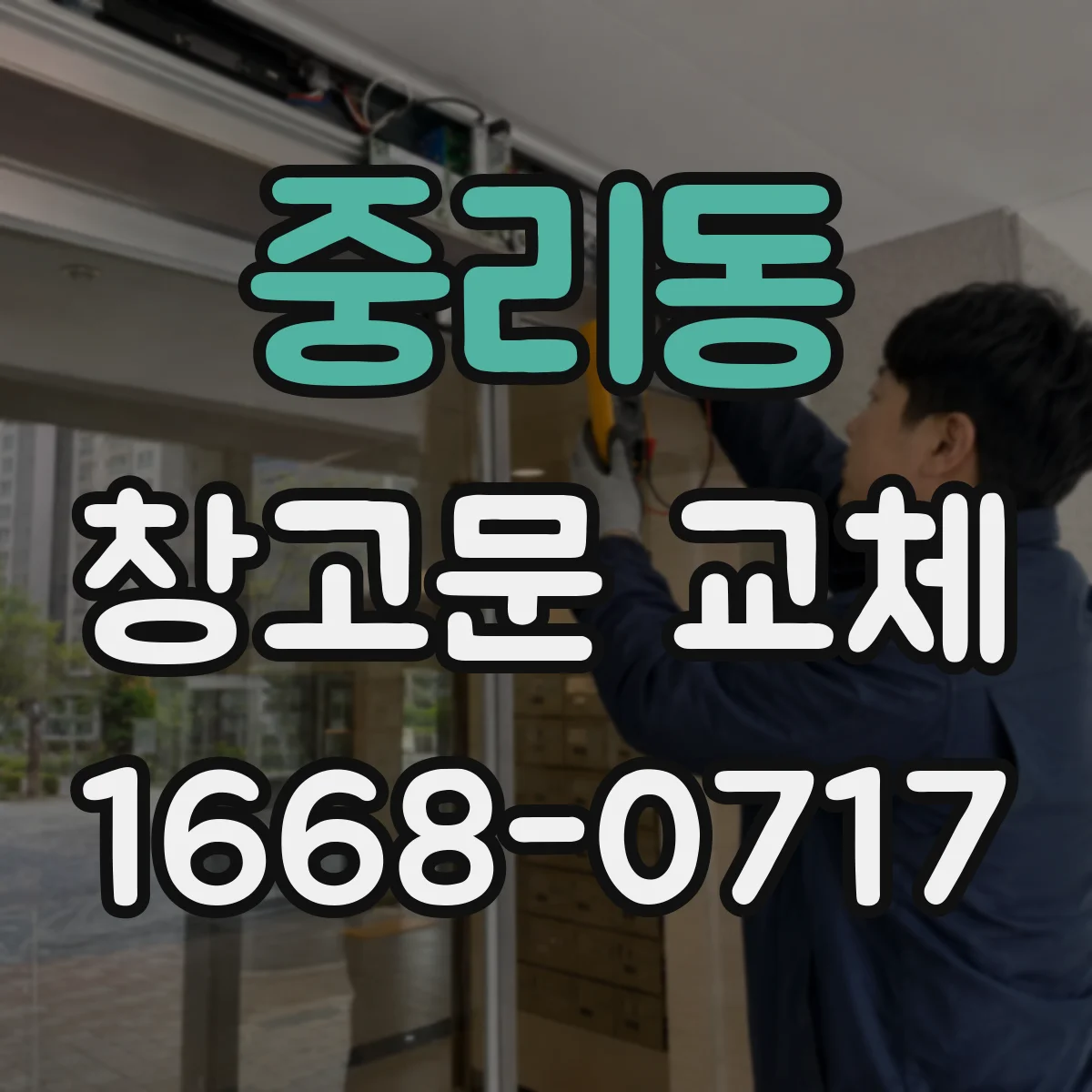 중리동 창고문 교체