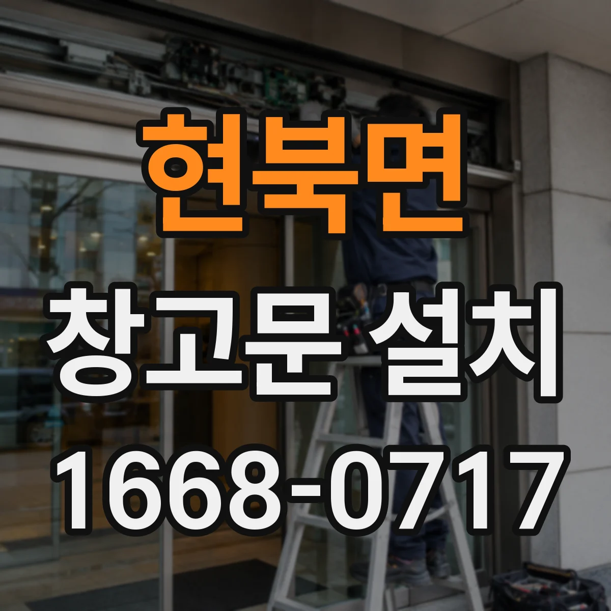 현북면 창고문 설치
