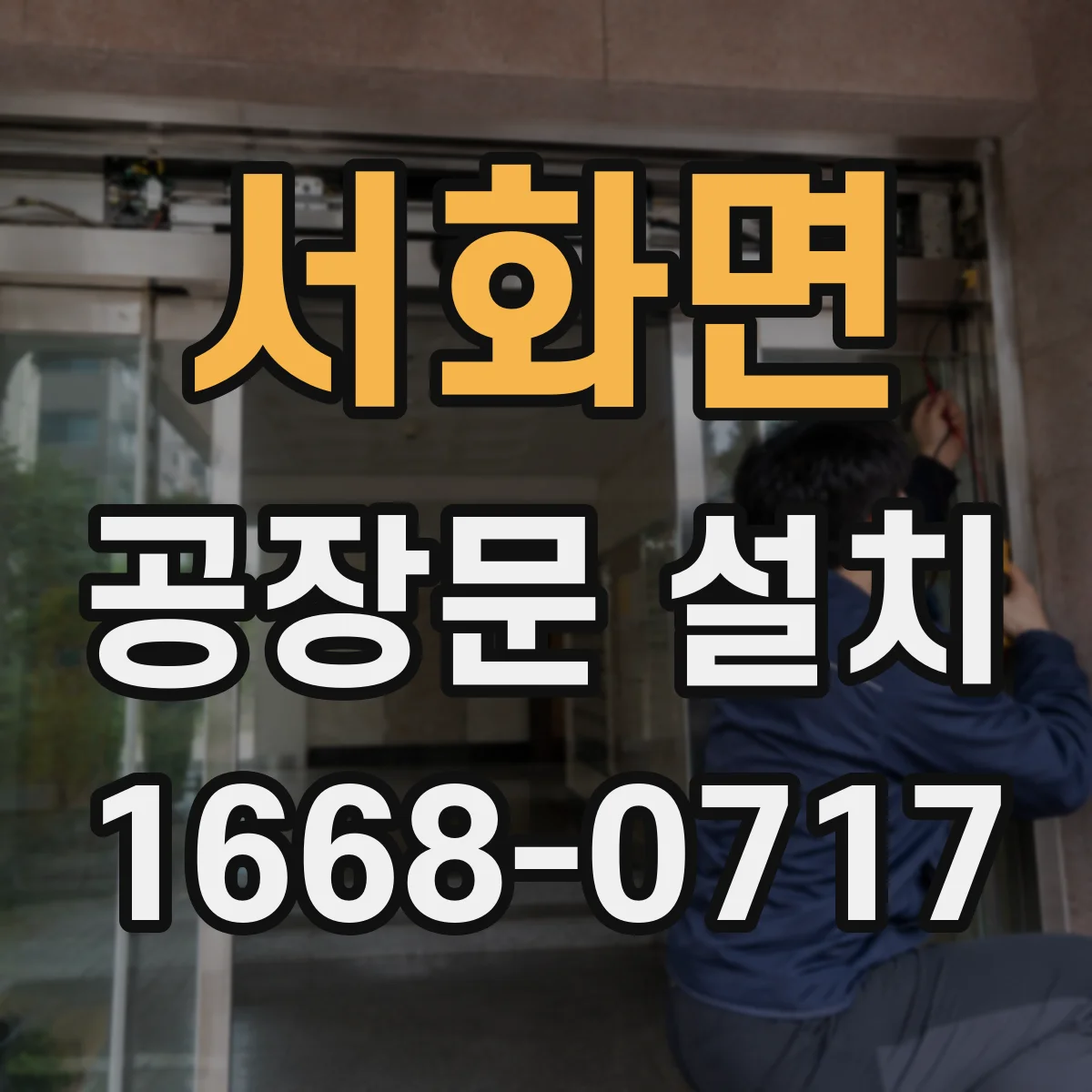 서화면 공장문 설치