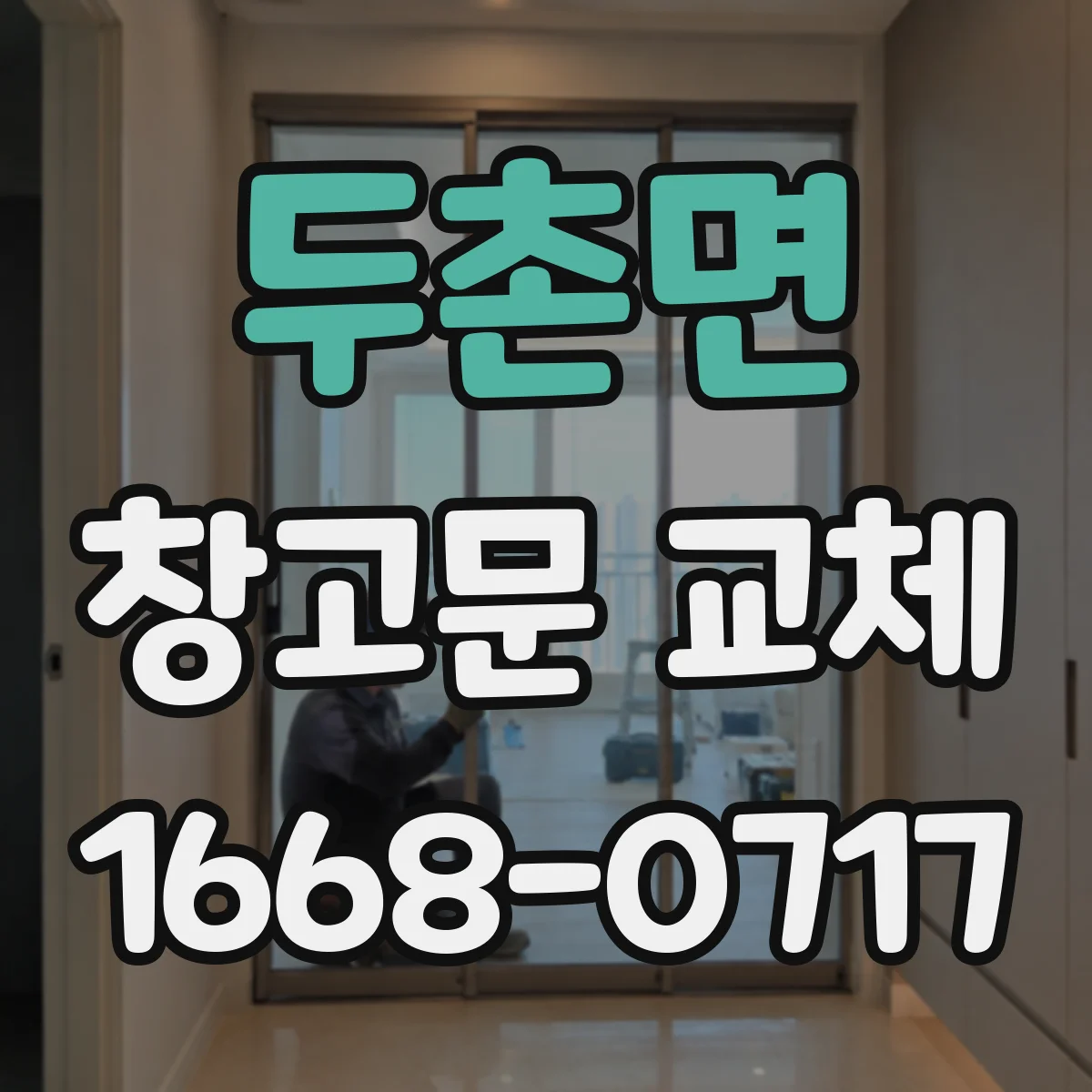 두촌면 창고문 교체