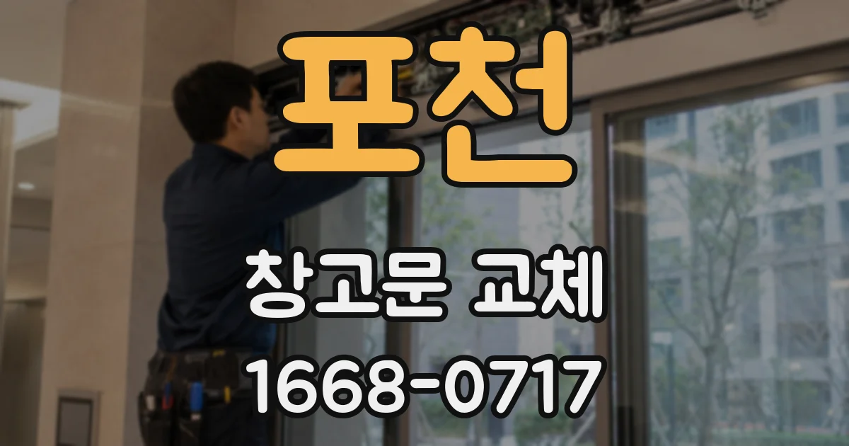 포천 창고문 교체