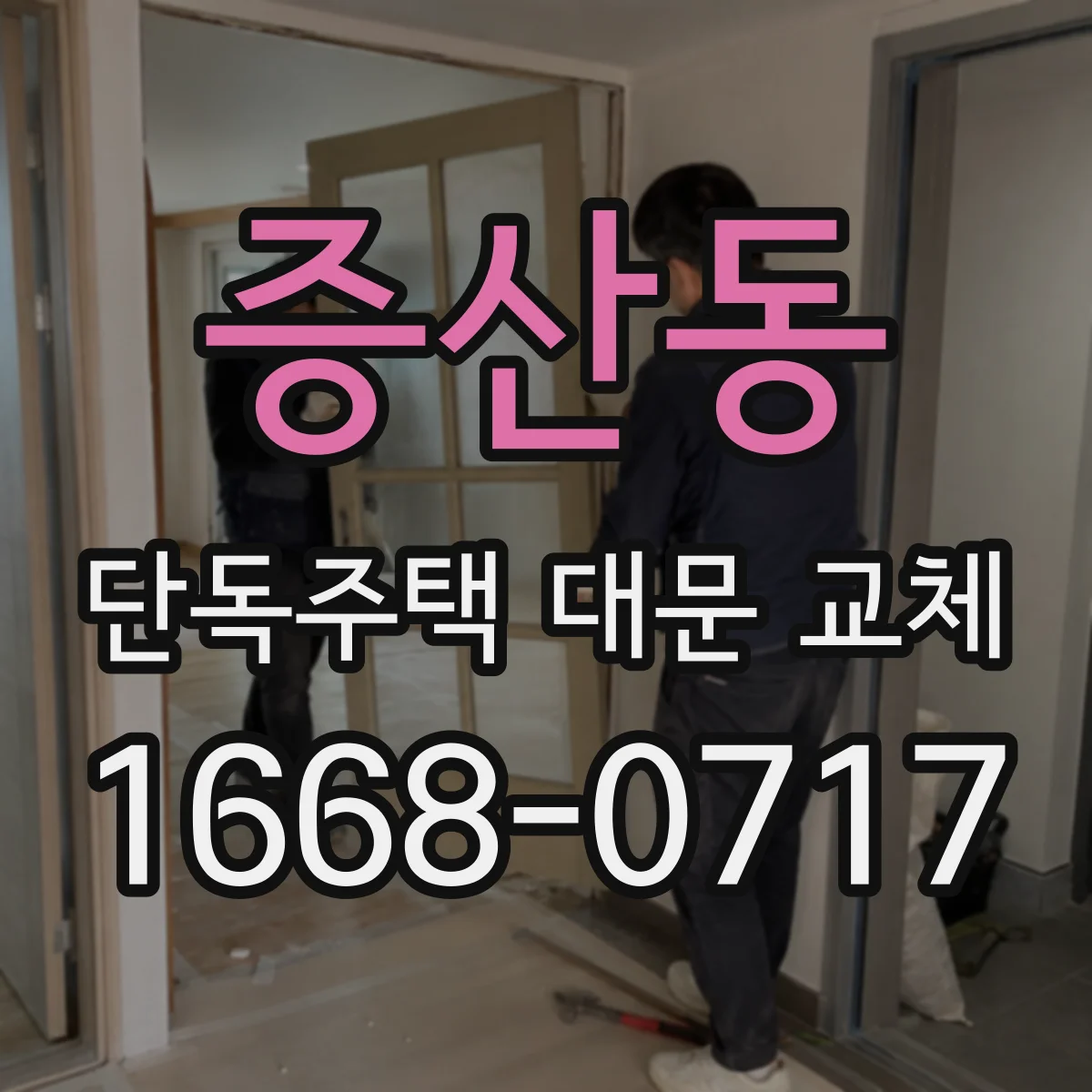 증산동 단독주택 대문 교체