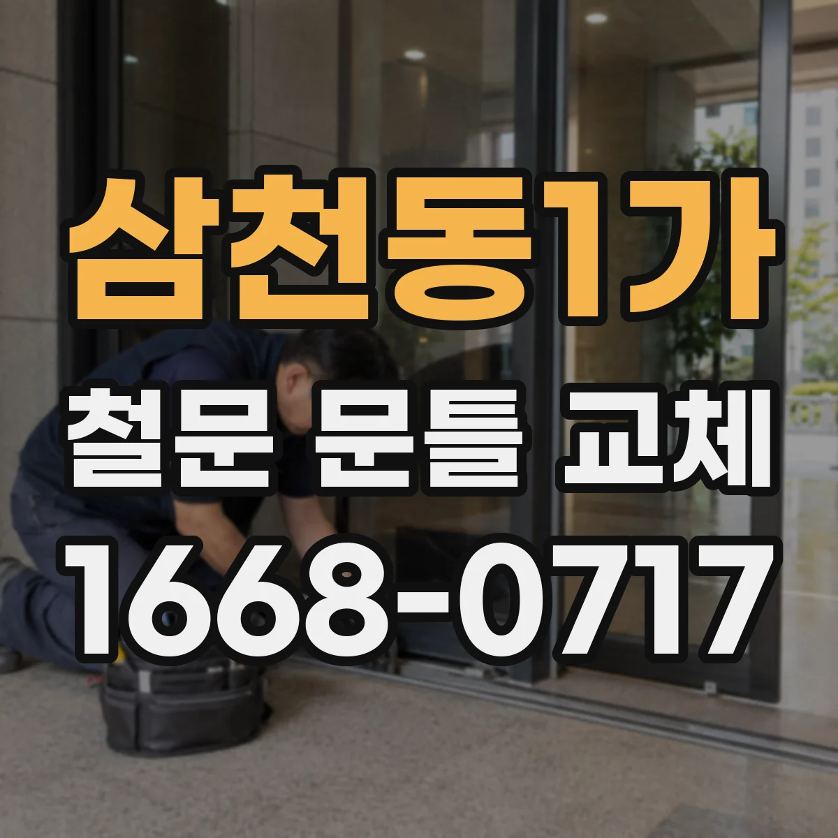 삼천동1가 철문 문틀 교체