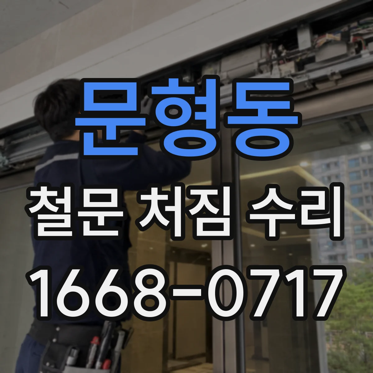 문형동 철문 처짐 수리