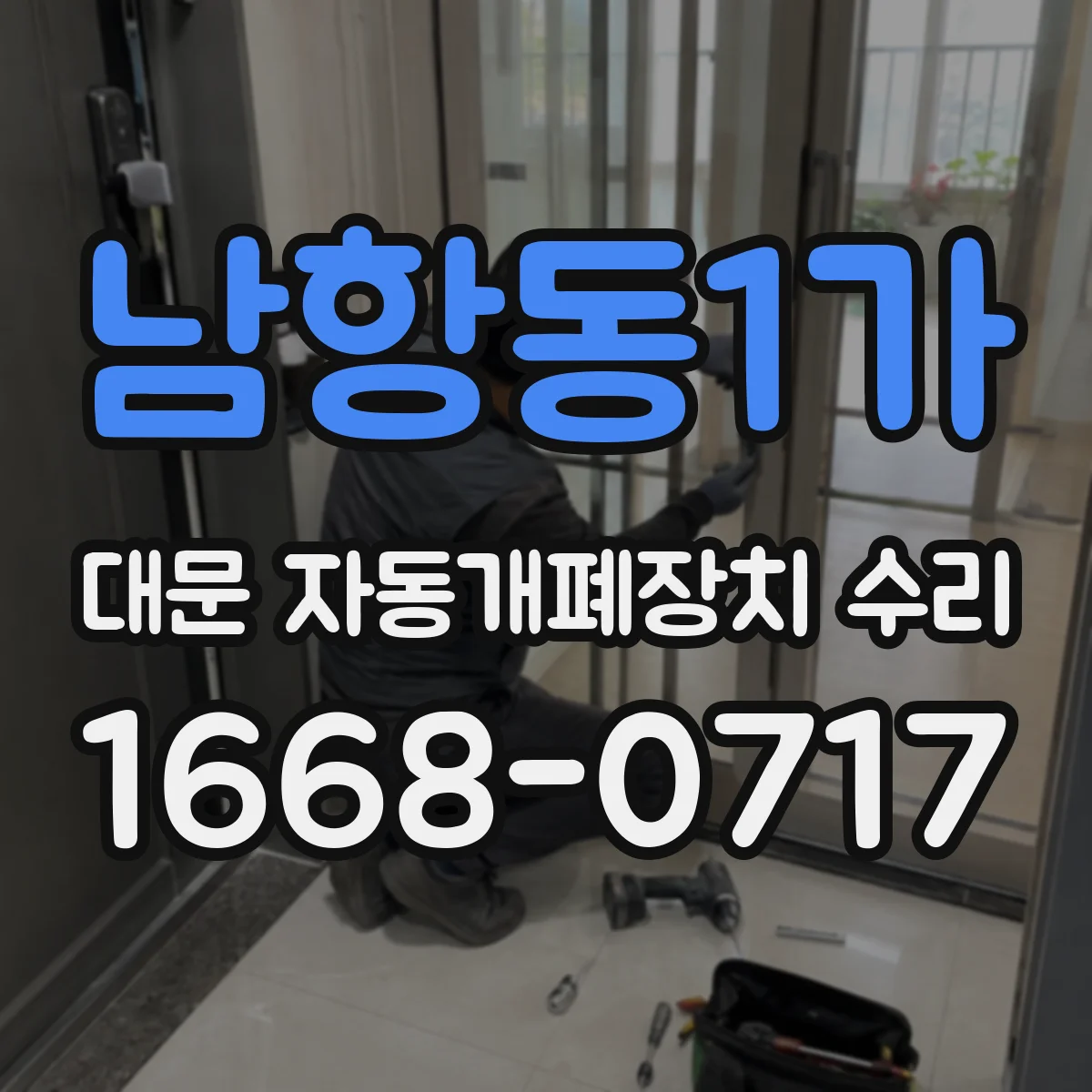 남항동1가 대문 자동개폐장치 수리
