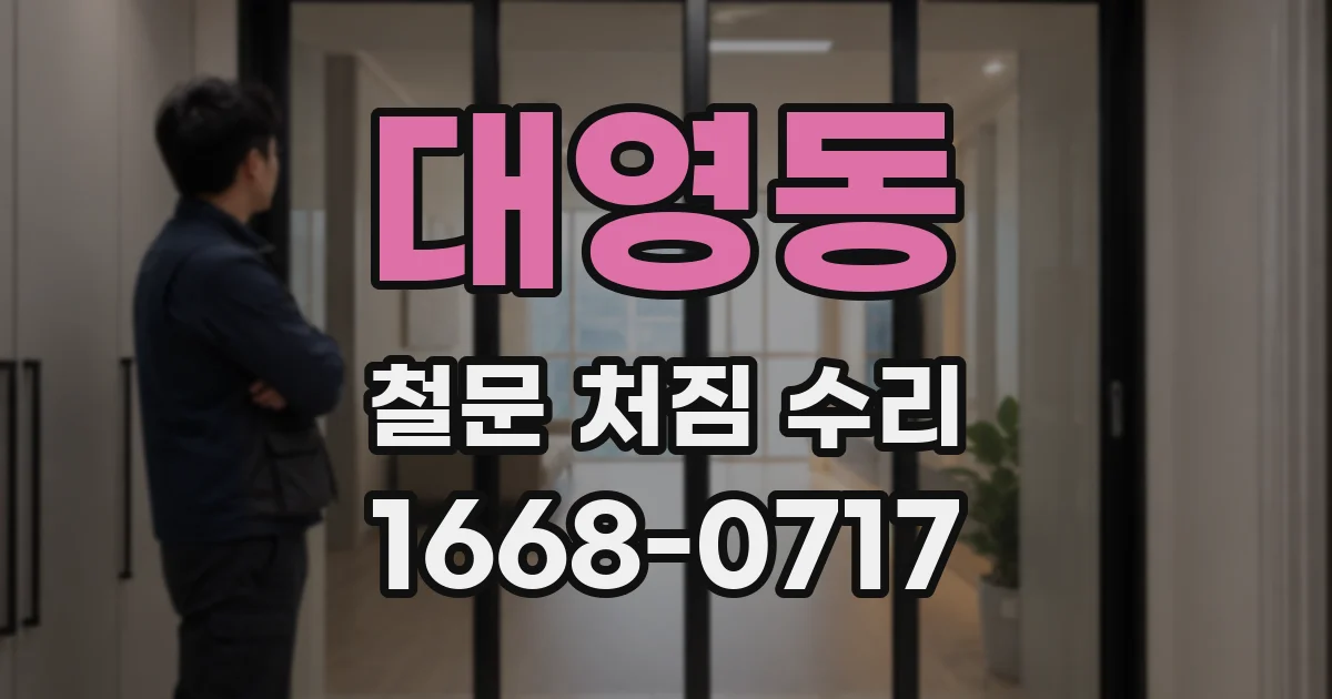 대영동 철문 처짐 수리
