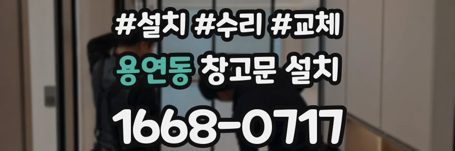 용연동 창고문 설치