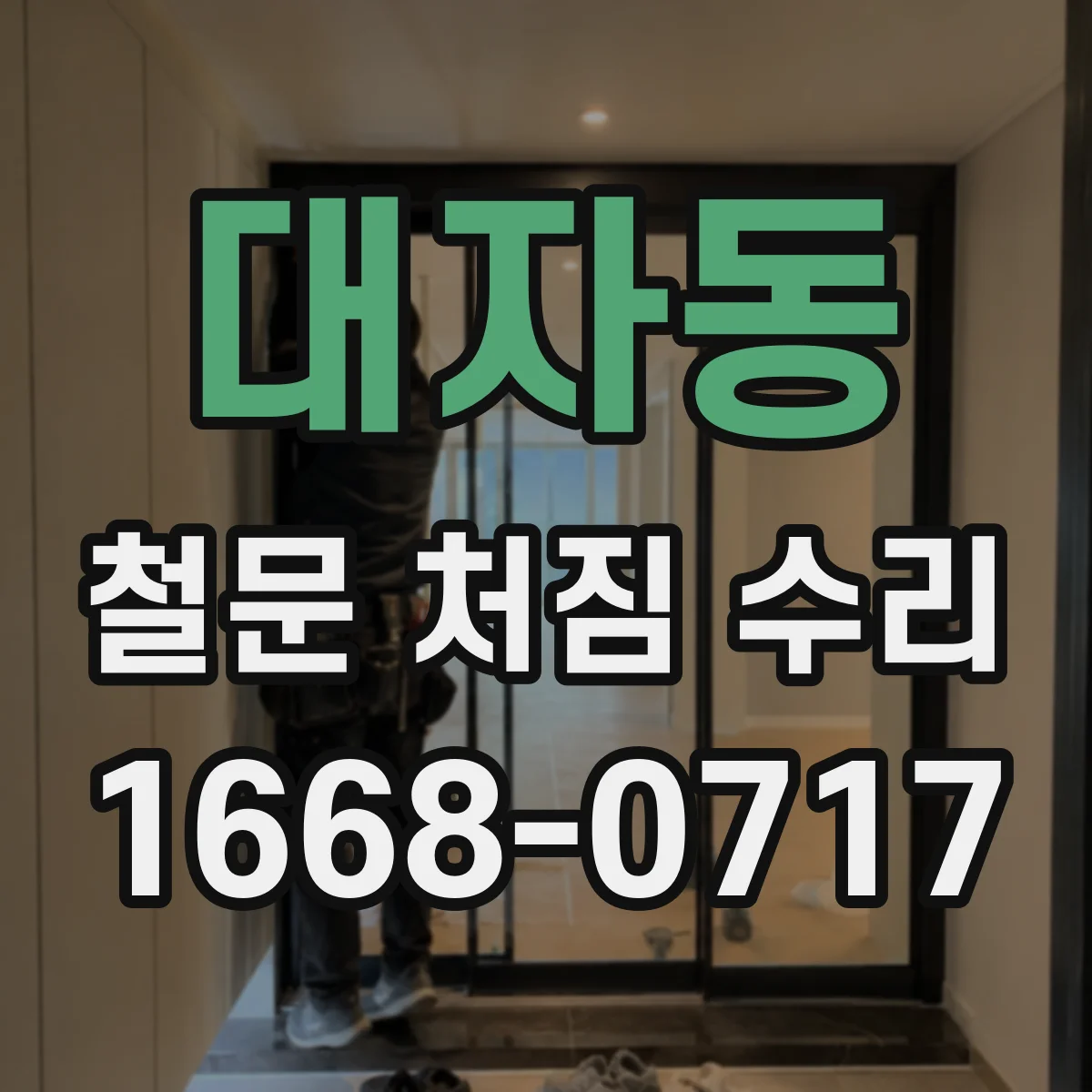 대자동 철문 처짐 수리