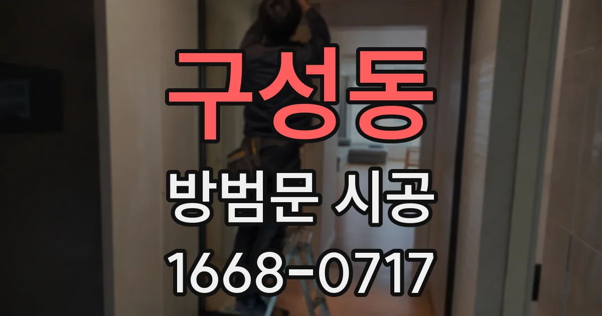 구성동 방범문 시공