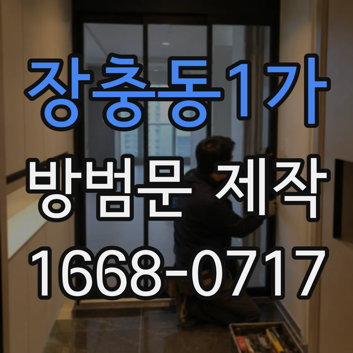 장충동1가 방범문 제작