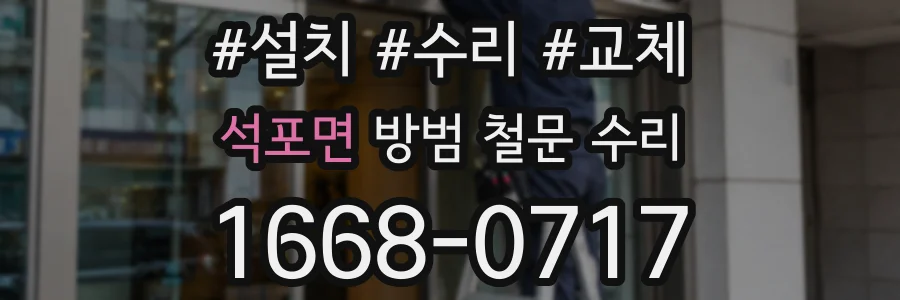 석포면 방범 철문 수리