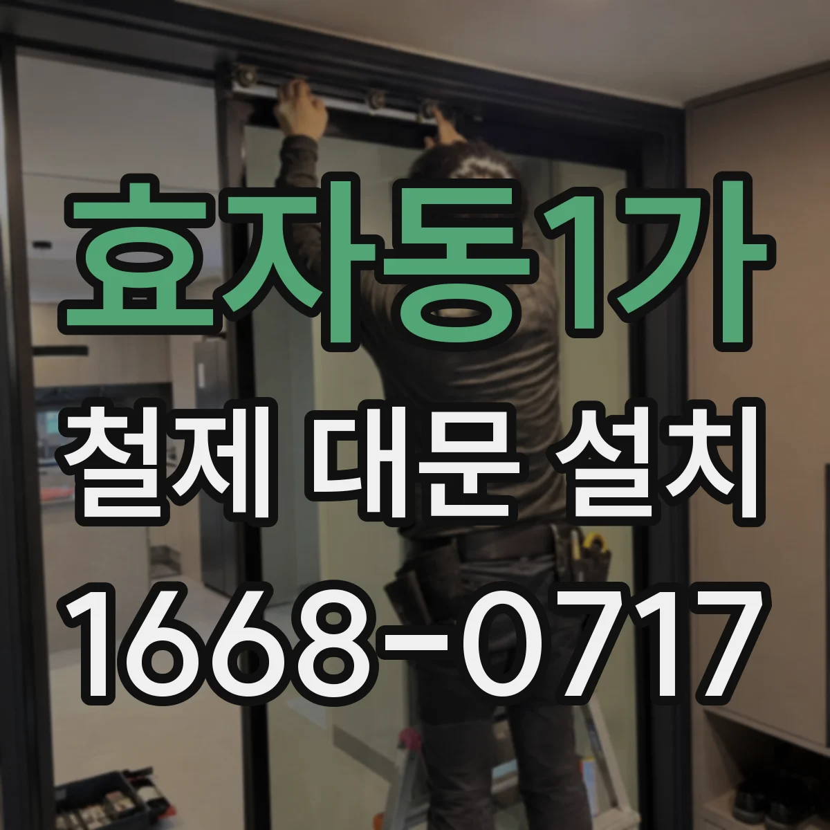 효자동1가 철제 대문 설치