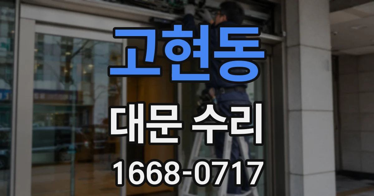 고현동 대문 수리
