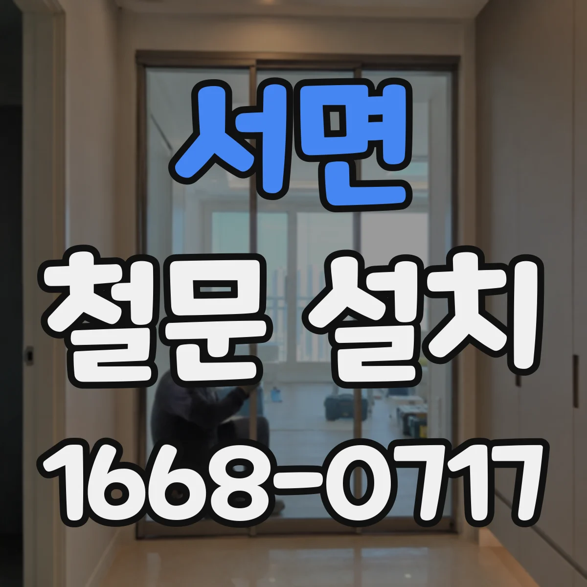 서면 철문 설치