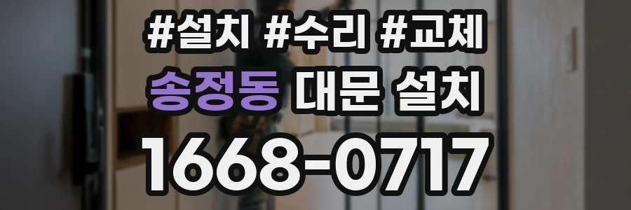 송정동 대문 설치