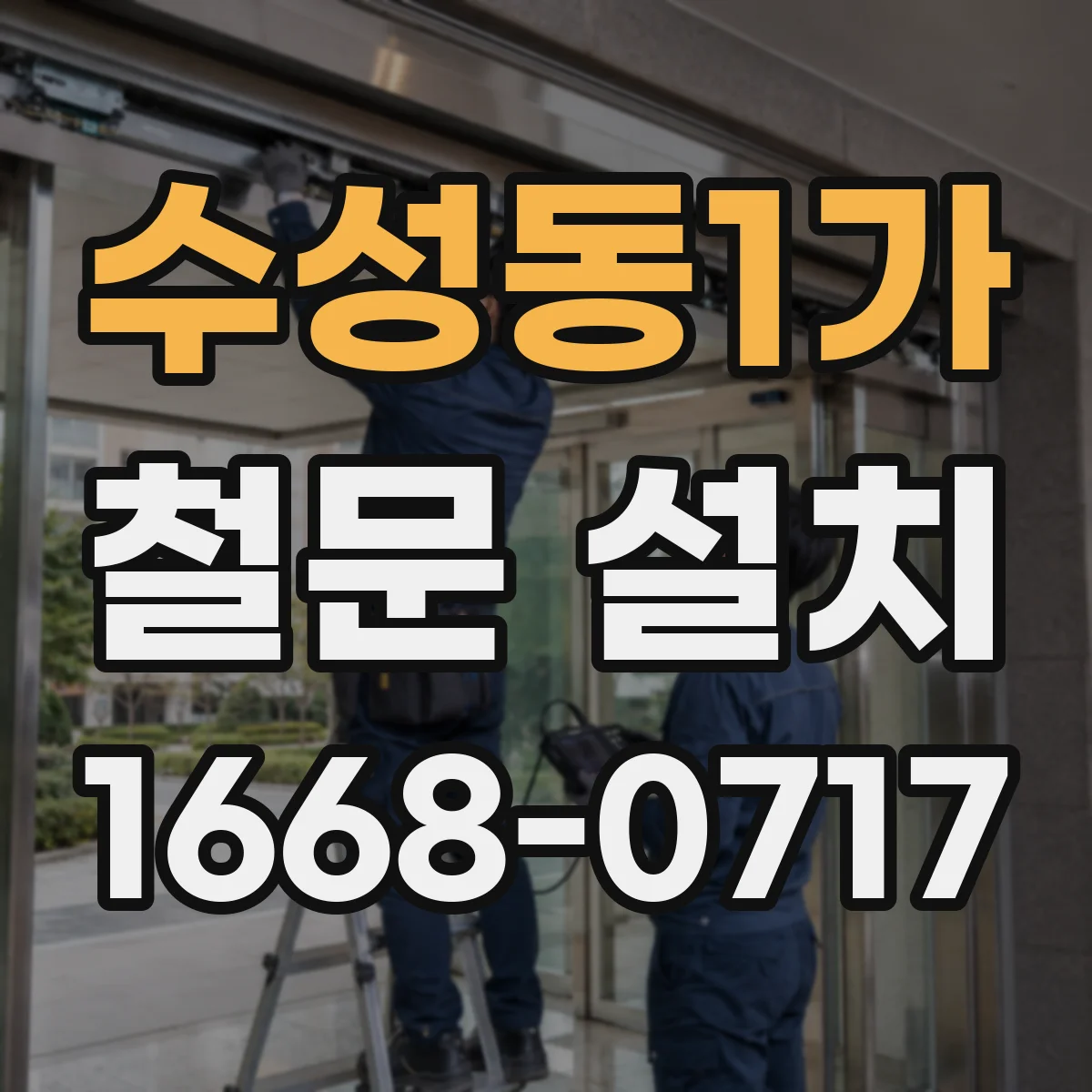 수성동1가 철문 설치
