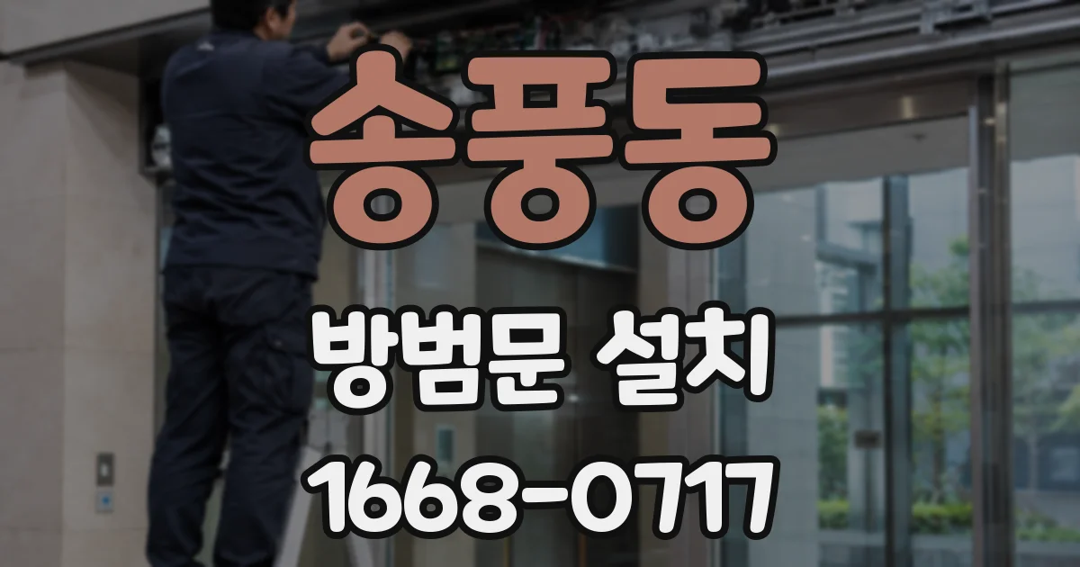 송풍동 방범문 설치