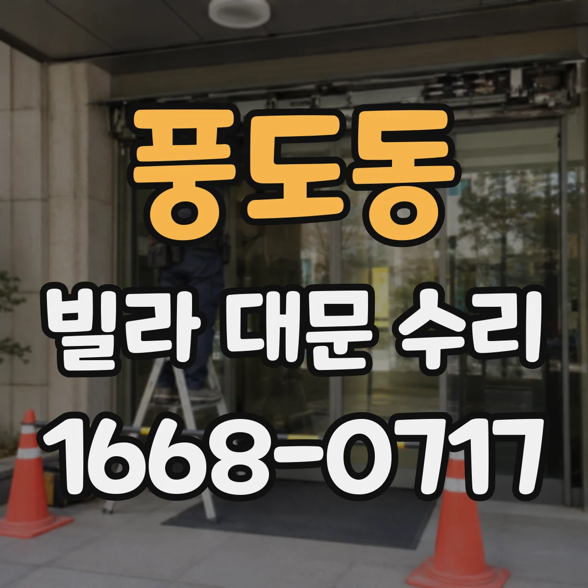 풍도동 빌라 대문 수리