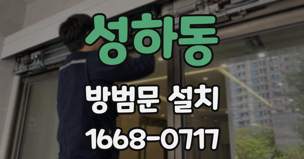 성하동 방범문 설치