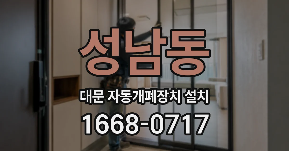성남동 대문 자동개폐장치 설치